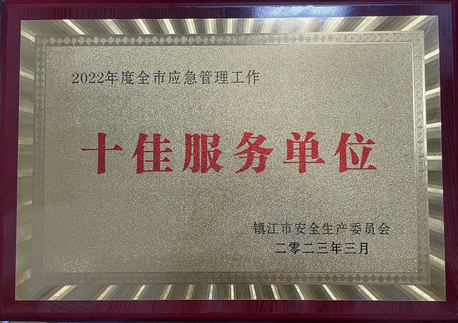 2022年度鎮(zhèn)江市應急管理工作十佳服務單位